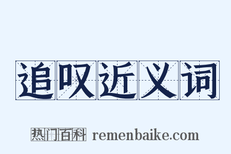 追叹近义词是什么意思的图片
